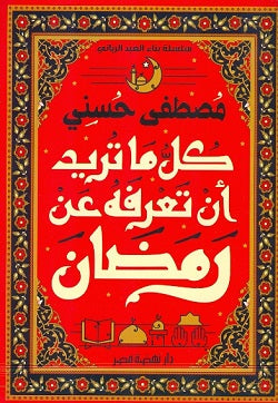كل ما تريد أن تعرفه عن رمضان مصطفى حسني كتب دينية | المعرض المصري للكتاب EGBookfair