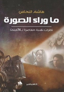 ما وراء الصورة : نظرات نقدية معاصرة لـ 74 فيلما هاشم النحاس كتب عامة | المعرض المصري للكتاب EGBookfair