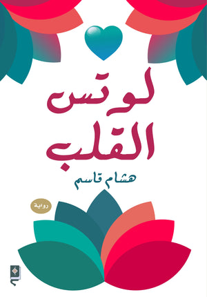 لوتس القلب هاشم قاسم قصص وروايات | المعرض المصري للكتاب EGBookfair
