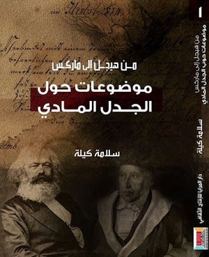 من هيجل إلى ماركس  (1) موضوعات حول الجدل المادي سلامة كيلة | المعرض المصري للكتاب EGBookFair