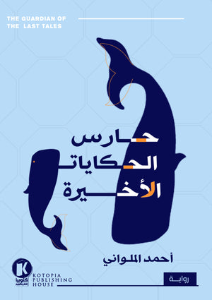 حارس الحكايات الأخيرة أحمد الملواني قصص وروايات | المعرض المصري للكتاب EGBookfair