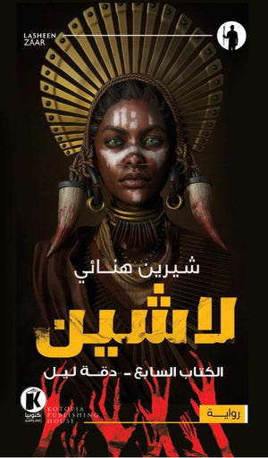 لاشين - دقة ليل شيرين هنائي قصص وروايات | المعرض المصري للكتاب EGBookfair