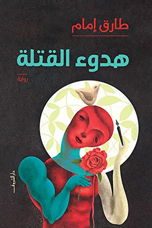 هدوء القتلة طارق امام | المعرض المصري للكتاب EGBookFair