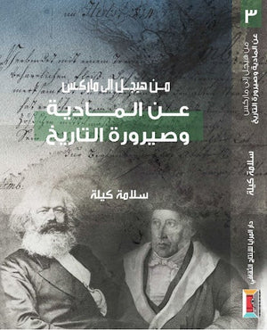 من هيجل إلى ماركس  (3) عن المادية وصيرورة التاريخ سلامة كيلة | المعرض المصري للكتاب EGBookFair