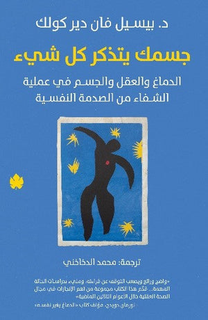 جسمك يتذكر كل شيء بيسيل فان دير كولك علم نفس وتنمية ذاتية | المعرض المصري للكتاب EGBookfair