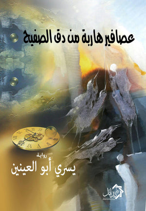 عصافير هاربة من دق الصفيح يسري ابو العنين قصص وروايات | المعرض المصري للكتاب EGBookfair