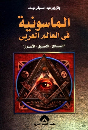الماسونية فى العالم العربى وائل ابراهيم الدسوقى يوسف سياسة وتاريخ | المعرض المصري للكتاب EGBookfair