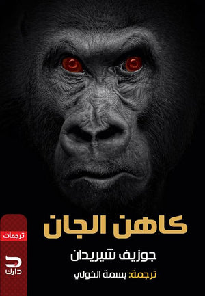 كاهن الجان جوزيف شيريدان قصص وروايات | المعرض المصري للكتاب EGBookfair