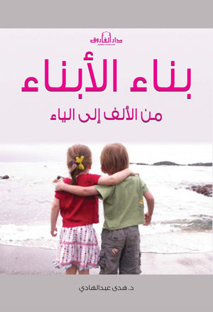 بناء الأبناء من الألف للياء هدي عبد الهادي كتب عامة | المعرض المصري للكتاب EGBookfair