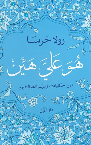هو عليَّ هين رولا خرسا كتب دينية | المعرض المصري للكتاب EGBookfair