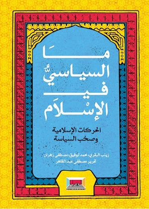 ما السياسي في الاسلام مجموعة مؤلفين سياسة وتاريخ | المعرض المصري للكتاب EGBookfair