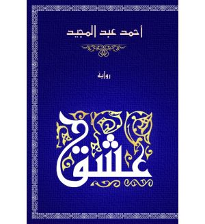 عشق احمد عبدالمجيد قصص وروايات | المعرض المصري للكتاب EGBookfair