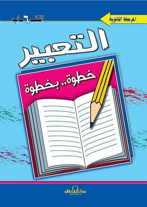 التعبير الكتاب السادس "المرحلة الثانوية" قسم المناهج التربوية بدار الفاروق كتب اطفال | المعرض المصري للكتاب EGBookfair