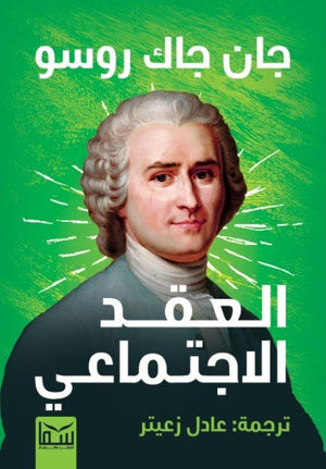 العقد الاجتماعى جان جاك روسو - ترجمة عادل زعتير سياسة وتاريخ | المعرض المصري للكتاب EGBookfair