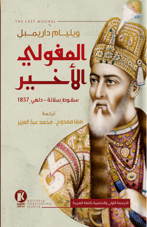 المغولي الأخير ويليام درايمبل سياسة وتاريخ | المعرض المصري للكتاب EGBookfair