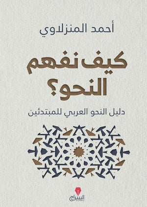 كيف نفهم النحو؟ أحمد المنزلاوي كتب عامة | المعرض المصري للكتاب EGBookfair