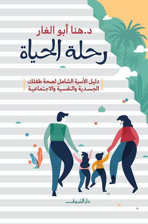 رحلة الحياة هنا ابوالغار علم نفس وتنمية ذاتية | المعرض المصري للكتاب EGBookfair