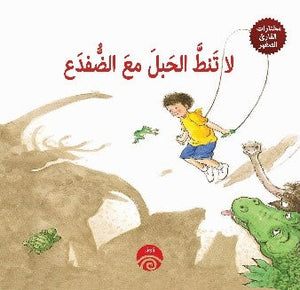 لا تنط الحبل مع الضفدع (مختارات القارئ الصغير)  | المعرض المصري للكتاب EGBookFair