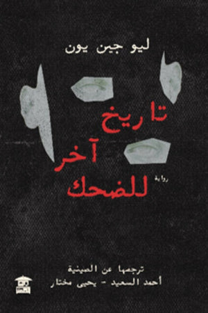 تاريخ آخر للضحك ليو جين يون كتب عامة | المعرض المصري للكتاب EGBookfair