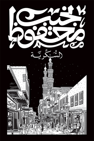 السكرية نجيب محفوظ قصص وروايات | المعرض المصري للكتاب EGBookfair