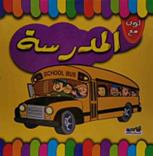 لون مع المدرسة اعداد قسم النشر الاطفال بدار الفاروق للاستثمارات الثقافية كتب اطفال | المعرض المصري للكتاب EGBookfair