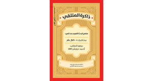 ذاكرة المتلقى احمد درويش كتب عامة | المعرض المصري للكتاب EGBookfair