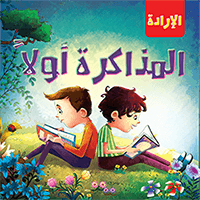 الإدارة - المذاكرة أولا Quixot Publications كتب اطفال | المعرض المصري للكتاب EGBookfair