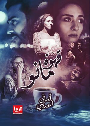 قهوة مانو اماني العدوي قصص وروايات | المعرض المصري للكتاب EGBookfair