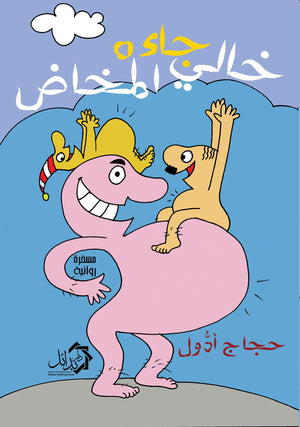 خالي جاءه المخاض حجاج ادول قصص وروايات | المعرض المصري للكتاب EGBookfair