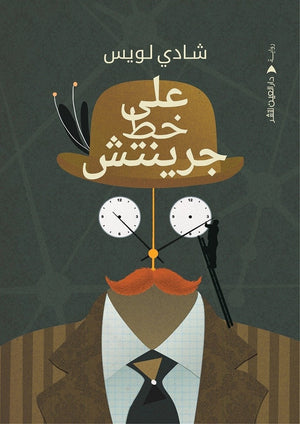 علي خط جرينتش شادي لويس قصص وروايات | المعرض المصري للكتاب EGBookfair