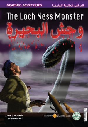 وحش البحيرة - الغرائب العالمية الغامضة جاري جيفري كتب اطفال | المعرض المصري للكتاب EGBookfair