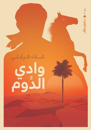 وادي الدوم علاء فرغلي قصص وروايات | المعرض المصري للكتاب EGBookfair