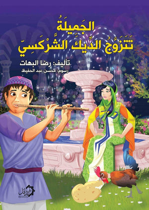 الجميلة تتزوج الديك الشركسي رضا البهات كتب اطفال | المعرض المصري للكتاب EGBookfair