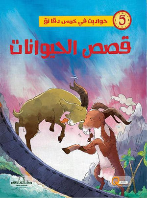 قصص الحيوانات - حواديت في خمس دقائق كيزوت كتب اطفال | المعرض المصري للكتاب EGBookfair
