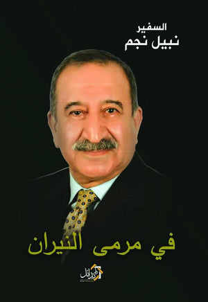 فى مرمى النيران السفير نبيل نجم سياسة وتاريخ | المعرض المصري للكتاب EGBookfair