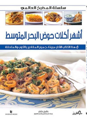 أشهر أكلات دول حوض البحر المتوسط (بالألوان) - سلسلة المطبخ العالمي راشيل كارتر كتب عامة | المعرض المصري للكتاب EGBookfair