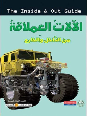 الآلات العملاقة - من الداخل والخارج كلينت تويست كتب اطفال | المعرض المصري للكتاب EGBookfair