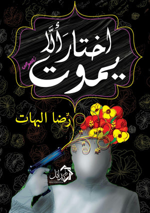 اختار ألا يموت رضا البهات شعر ونصوص | المعرض المصري للكتاب EGBookfair