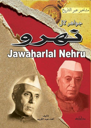 جواهر لال نهرو - سلسلة مشاهير عبر التاريخ ألفت عبد الكريم سياسة وتاريخ | المعرض المصري للكتاب EGBookfair