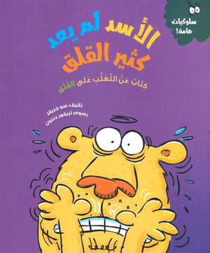 الأسد لم يعد كثير القلق (كتاب عن التغلب علي القلق) سو جريفز كتب اطفال | المعرض المصري للكتاب EGBookfair