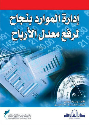 إدارة الموارد بنجاح لرفع معدل الأرباح جير ارد برادلي | المعرض المصري للكتاب EGBookFair