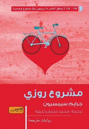 مشروع روزي .. رواية من استراليا جرايم سيمسيون قصص وروايات | المعرض المصري للكتاب EGBookfair