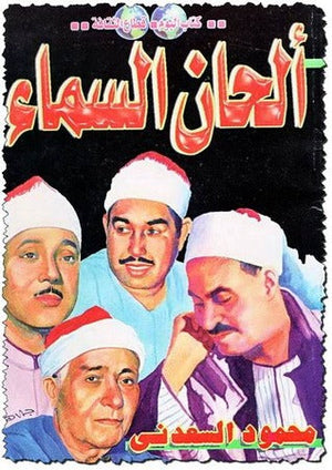 الحان السماء محمود السعدني سياسة وتاريخ | المعرض المصري للكتاب EGBookfair