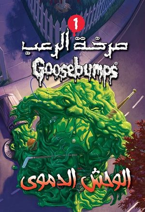 الوحش الدموي - سلسلة صرخة الرعب عدد 7 آر. إل. ستاين كتب اطفال | المعرض المصري للكتاب EGBookfair
