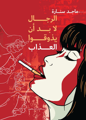 الرجال لابد ان يذوقوا العذاب ماجد سنارة قصص وروايات | المعرض المصري للكتاب EGBookfair