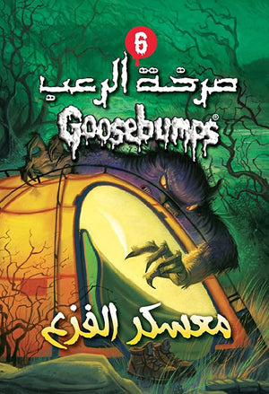 معسكر الفزع - سلسلة صرخة الرعب عدد 9 آر. إل. ستاين | المعرض المصري للكتاب EGBookFair