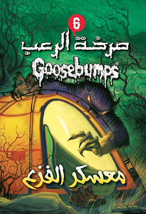 معسكر الفزع - سلسلة صرخة الرعب عدد 9 آر. إل. ستاين كتب اطفال | المعرض المصري للكتاب EGBookfair