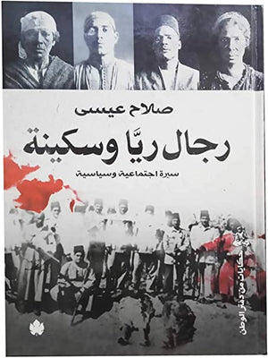 رجال ريا وسكينة: سيرة اجتماعية وسياسية صلاح عيسى سياسة وتاريخ | المعرض المصري للكتاب EGBookfair
