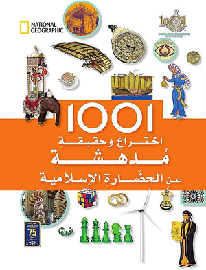 1001 إختراع وحقيقة مدهشة عن الحضارة الإسلامية ناشيونال جيوغرافيك كتب اطفال | المعرض المصري للكتاب EGBookfair