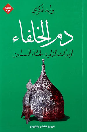 دم الخلفاء - النهايات الدامية لخلفاء المسلمين وليد فكري | المعرض المصري للكتاب EGBookFair